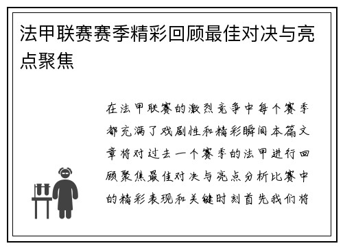 法甲联赛赛季精彩回顾最佳对决与亮点聚焦