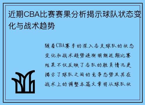 近期CBA比赛赛果分析揭示球队状态变化与战术趋势