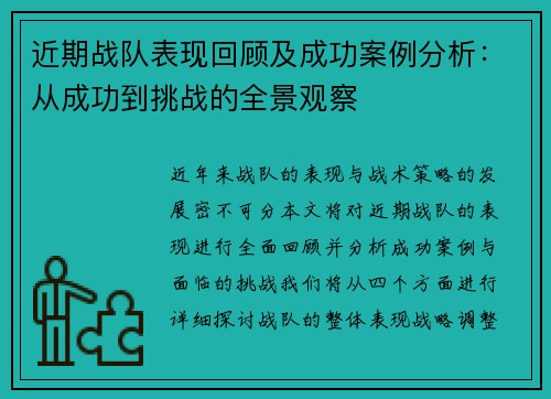近期战队表现回顾及成功案例分析：从成功到挑战的全景观察