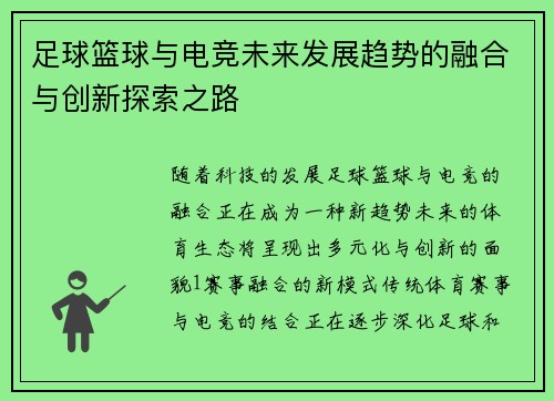 足球篮球与电竞未来发展趋势的融合与创新探索之路