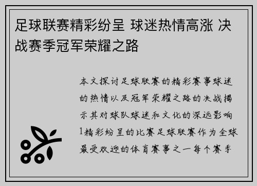 足球联赛精彩纷呈 球迷热情高涨 决战赛季冠军荣耀之路