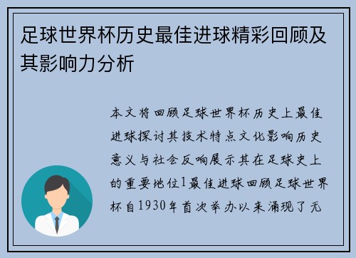 足球世界杯历史最佳进球精彩回顾及其影响力分析