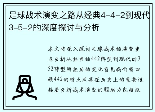 足球战术演变之路从经典4-4-2到现代3-5-2的深度探讨与分析