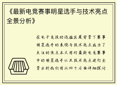 《最新电竞赛事明星选手与技术亮点全景分析》