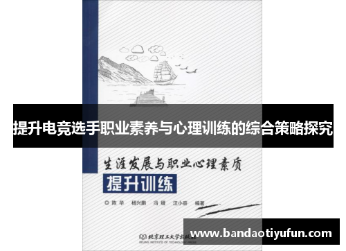 提升电竞选手职业素养与心理训练的综合策略探究