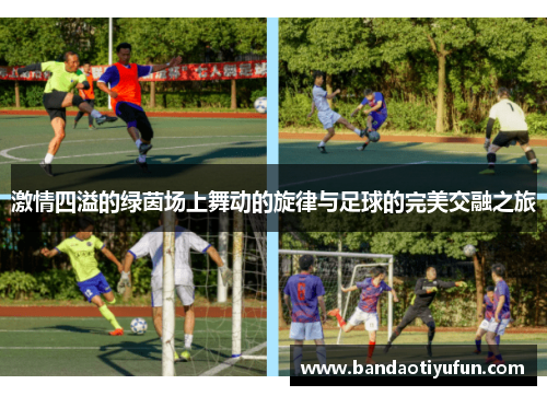 激情四溢的绿茵场上舞动的旋律与足球的完美交融之旅