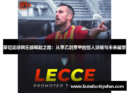 莱切足球俱乐部崛起之路：从意乙到意甲的惊人突破与未来展望