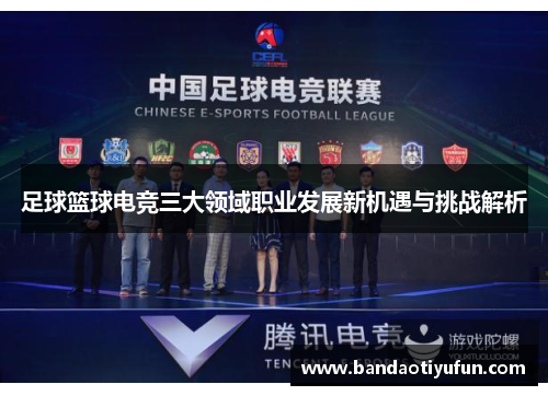 足球篮球电竞三大领域职业发展新机遇与挑战解析