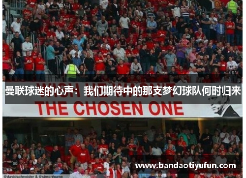 曼联球迷的心声：我们期待中的那支梦幻球队何时归来