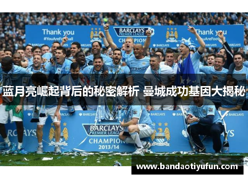 蓝月亮崛起背后的秘密解析 曼城成功基因大揭秘