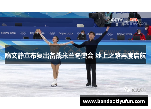 隋文静宣布复出备战米兰冬奥会 冰上之路再度启航