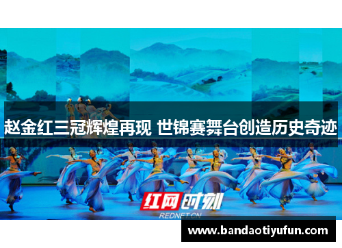 赵金红三冠辉煌再现 世锦赛舞台创造历史奇迹