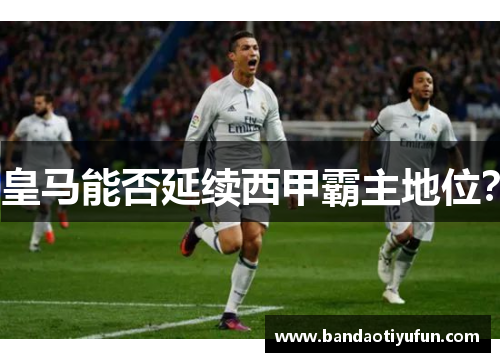 皇马能否延续西甲霸主地位？