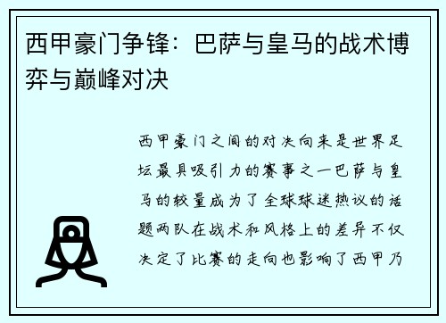 西甲豪门争锋：巴萨与皇马的战术博弈与巅峰对决