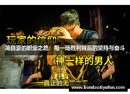 简自豪的职业之路：每一场胜利背后的坚持与奋斗