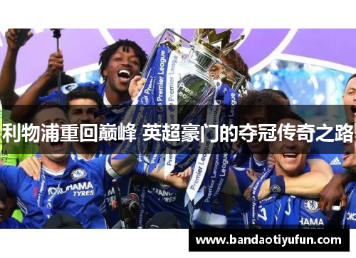 利物浦重回巅峰 英超豪门的夺冠传奇之路
