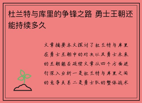 杜兰特与库里的争锋之路 勇士王朝还能持续多久