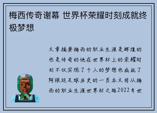 梅西传奇谢幕 世界杯荣耀时刻成就终极梦想