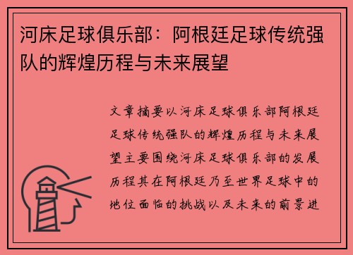 河床足球俱乐部：阿根廷足球传统强队的辉煌历程与未来展望