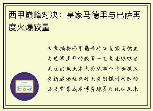 西甲巅峰对决：皇家马德里与巴萨再度火爆较量