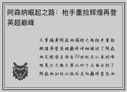 阿森纳崛起之路：枪手重拾辉煌再登英超巅峰