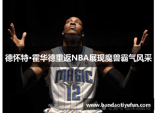 德怀特·霍华德重返NBA展现魔兽霸气风采
