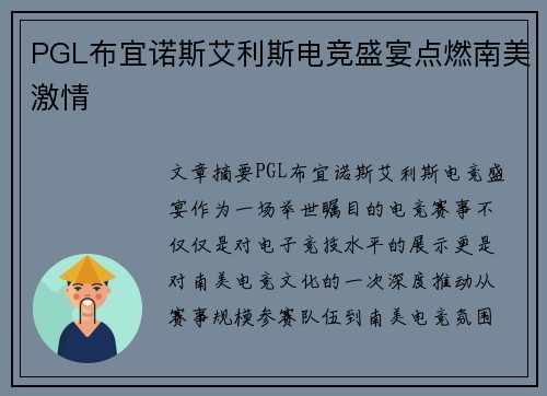 PGL布宜诺斯艾利斯电竞盛宴点燃南美激情