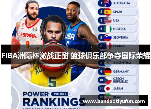 FIBA洲际杯激战正酣 篮球俱乐部争夺国际荣耀
