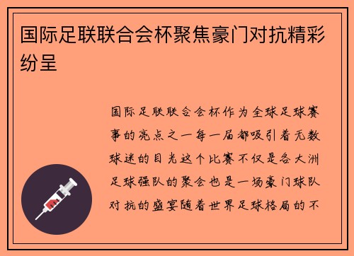 国际足联联合会杯聚焦豪门对抗精彩纷呈